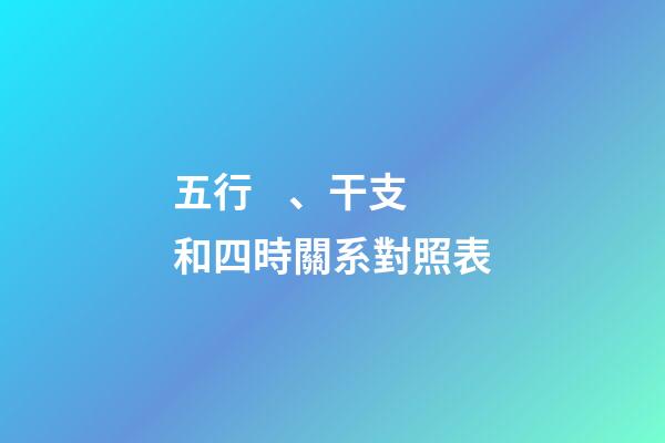 五行、干支和四時關系對照表